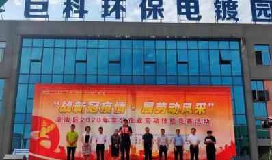  戰(zhàn)新冠疫情·展勞動(dòng)風(fēng)采 - 潼南區(qū)勞動(dòng)技能大賽開幕式在巨科園區(qū)隆重舉行